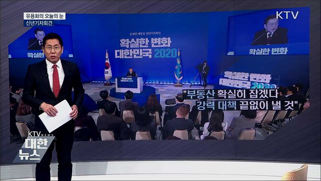 신년기자회견 [유용화의 오늘의 눈]