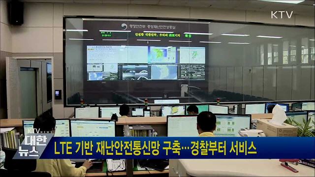 LTE 기반 재난안전통신망 구축···경찰부터 서비스