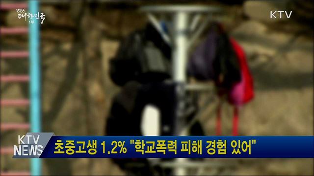초중고생 1.2&#37; &#34;학교폭력 피해 경험 있어&#34;