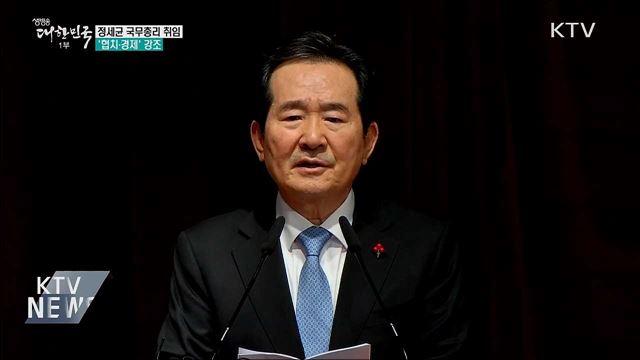 정세균 국무총리 취임···&#39;협치·경제&#39; 강조