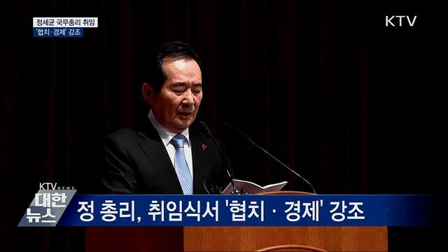 정세균 국무총리 취임···&#39;협치·경제&#39; 강조