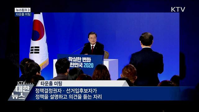 타운홀 미팅 [뉴스링크]