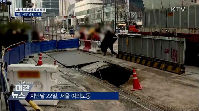 &#39;땅 꺼짐 사고&#39;예방···전국 건설현장 특별점검