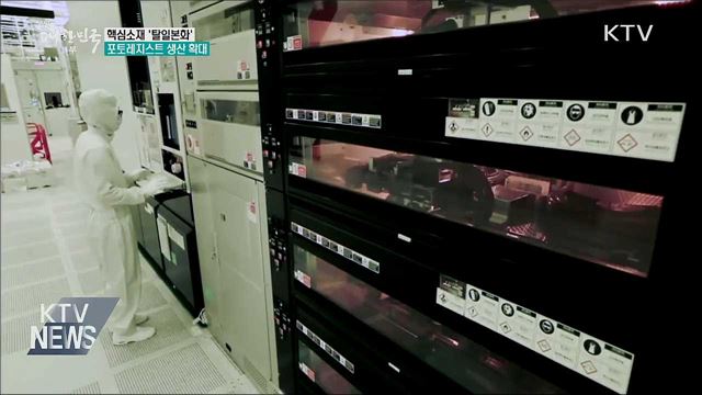 포토레지스트 생산 확대···&#39;탈일본&#39; 가속화