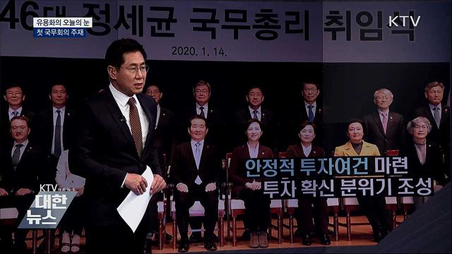 첫 국무회의 주재 [유용화의 오늘의 눈]