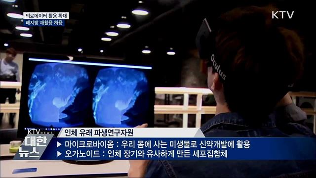 의료데이터 활용 확대···폐지방 재활용 허용