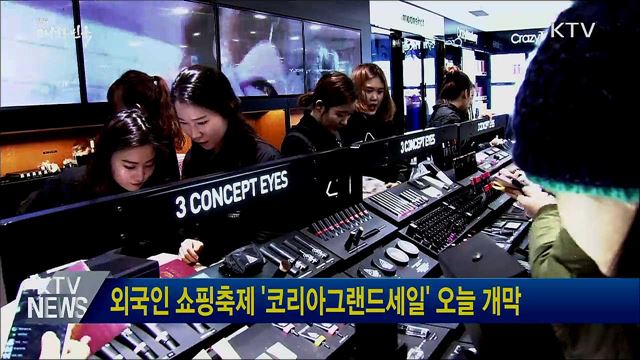 외국인 쇼핑축제 &#39;코리아그랜드세일&#39; 오늘 개막