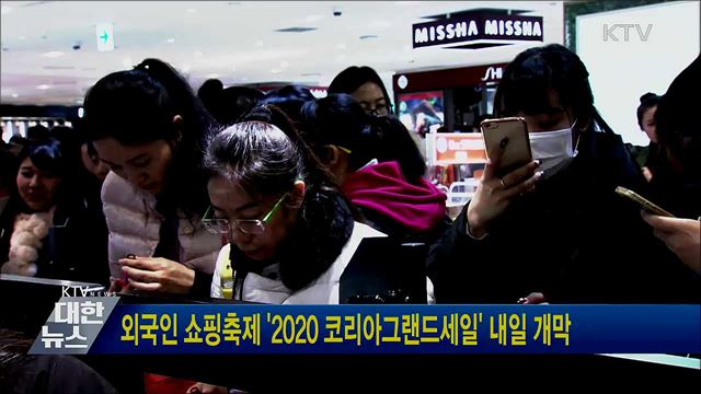 외국인 쇼핑축제 &#39;2020 코리아그랜드세일&#39; 내일 개막