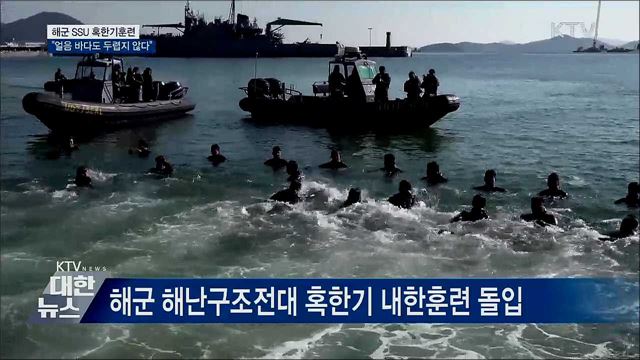 해군 SSU 혹한기훈련···&#34;얼음 바다도 두렵지 않다&#34;
