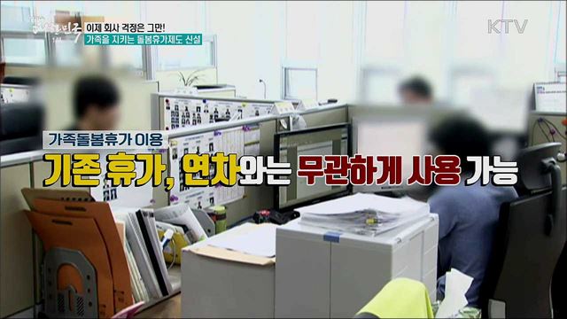이제 회사 걱정은 그만! 가족을 지키는 돌봄휴가제도 신설 [정책톡! 돈이툭!]