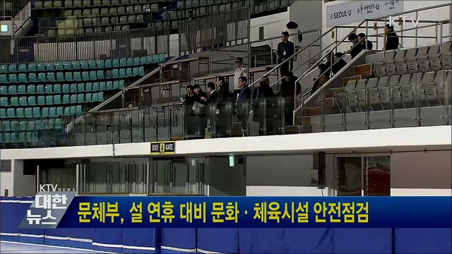 문체부, 설 연휴 대비 문화·체육시설 안전점검
