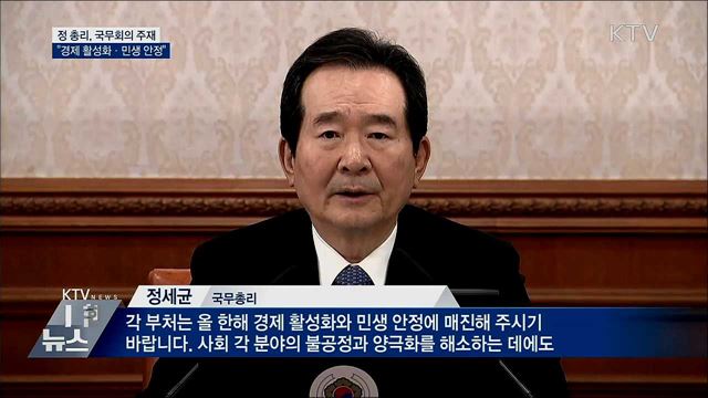 첫 국무회의 주재···&#34;경제활성화·민생안정&#34;