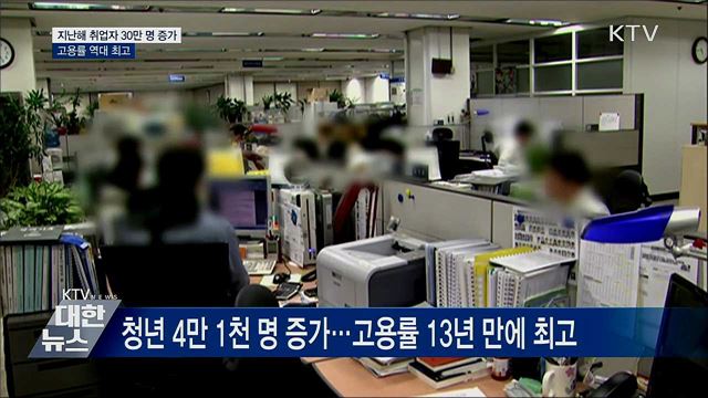 지난해 취업자 30만 명 증가···고용률 역대 최고
