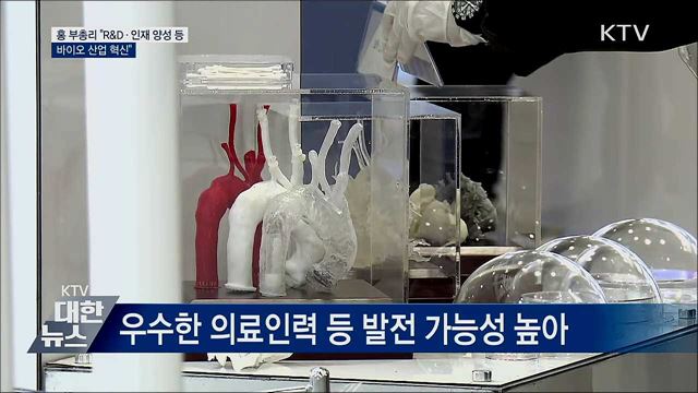 홍 부총리 &#34;R&#38;D 등으로 바이오 산업 혁신&#34;