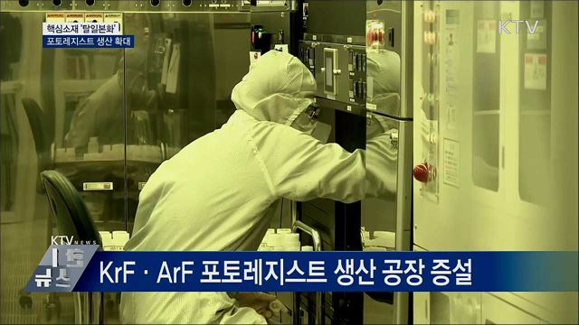 포토레지스트 생산 확대···&#39;탈일본&#39; 가속화