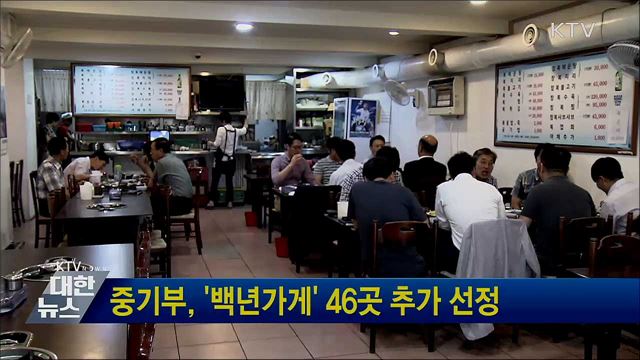 중기부, &#39;백년가게&#39; 46곳 추가 선정