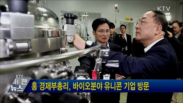 홍 경제부총리, 바이오분야 유니콘 기업 방문
