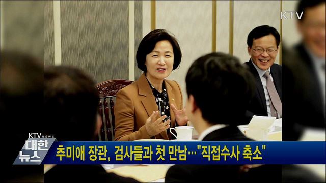 추미애 장관, 검사들과 첫 만남···&#34;직접수사 축소&#34;