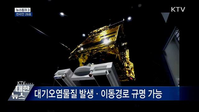 천리안 2B호 [뉴스링크]