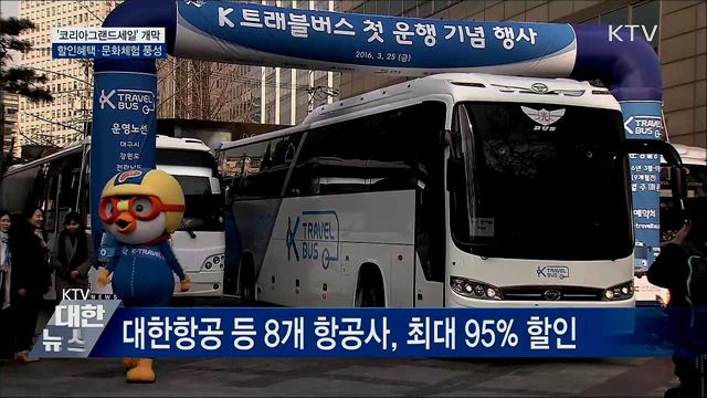 &#39;코리아그랜드세일&#39; 개막···할인혜택·문화체험 풍성