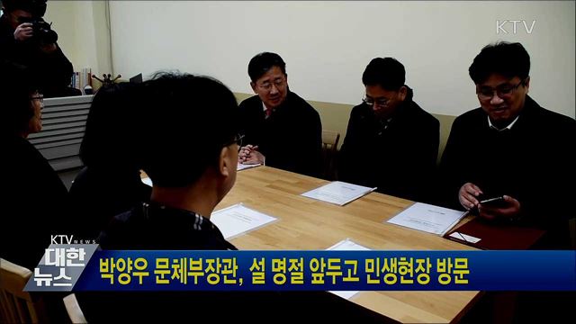 박양우 문체부장관, 설 명절 앞두고 민생현장 방문