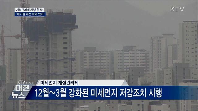 미세먼지 계절관리제 한 달···&#34;대기질 개선 효과&#34;