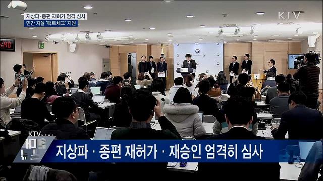 지상파·종편 재허가 엄격 심사···&#39;팩트체크&#39; 지원