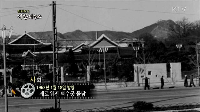 다시보는 대한늬우스 (62. 1. 18) 이미지
