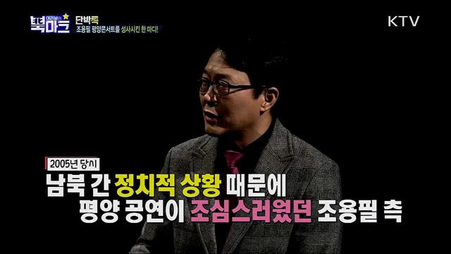 <단박톡> 2020년, 남북 대중문화 교류를 위한 현실적인 꿀팁은? <북마크 TV> 북한이 특별 관리하는 최애 겨울 간식은?