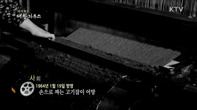 다시보는 대한늬우스 (64. 1. 19) 이미지