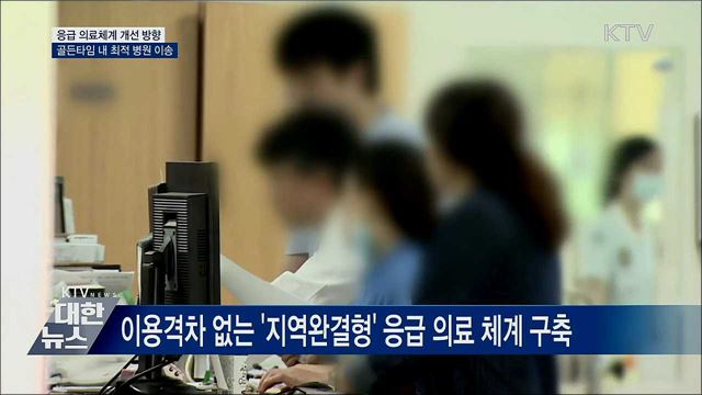 응급환자 발생부터 치료까지···개선 과제는?