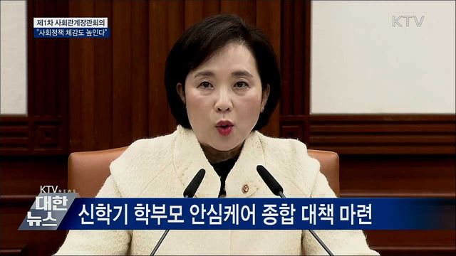 새해 첫 사회관계장관회의···"사회정책 체감도 높인다" [오늘의 브리핑]