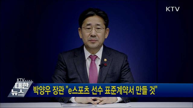 박양우 장관 &#34;e스포츠 선수 표준계약서 만들 것&#34;