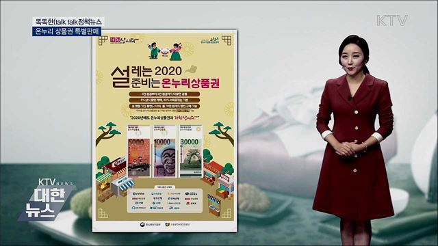 온누리 상품권 특별판매 [똑똑한 정책뉴스]