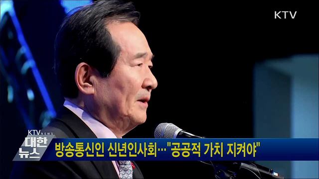 방송통신인 신년인사회···&#34;공공적 가치 지켜야&#34;