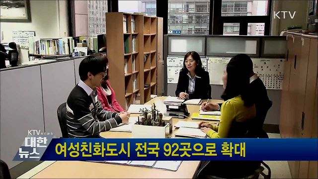 여성친화도시 전국 92곳으로 확대