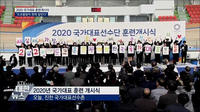 &#34;2020 도쿄올림픽 향한 질주&#34;···국가대표 훈련 개시식