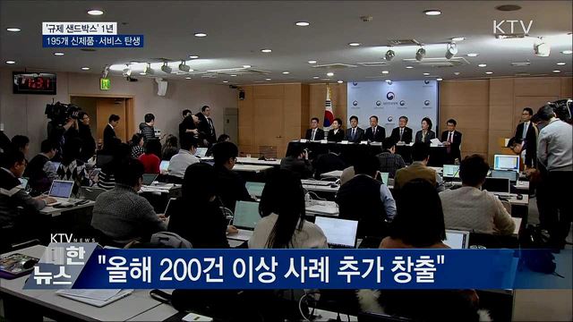 &#39;규제 샌드박스&#39; 1년···195개 신제품·서비스 탄생