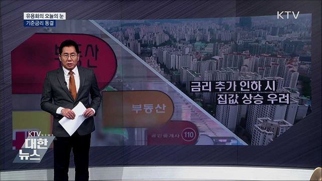 기준금리 동결 [유용화의 오늘의 눈]