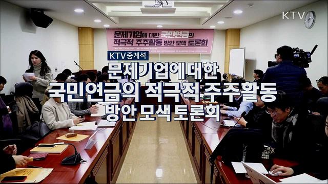 문제기업에 대한 국민연금의 적극적 주주활동 방안 모색 토론회