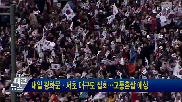 내일 광화문·서초 대규모 집회···교통혼잡 예상