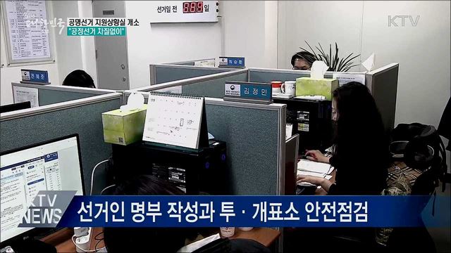 공명선거 지원상황실 개소···&#34;공정선거 지원&#34;