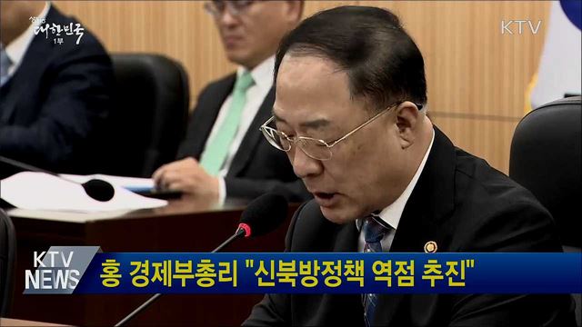 홍 경제부총리 &#34;신북방정책 역점 추진&#34;