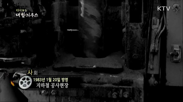 다시보는 대한늬우스 (83. 1. 20) 이미지