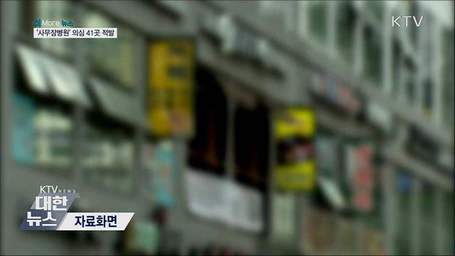 &#39;사무장병원&#39; 의심 41곳 적발···수사 의뢰