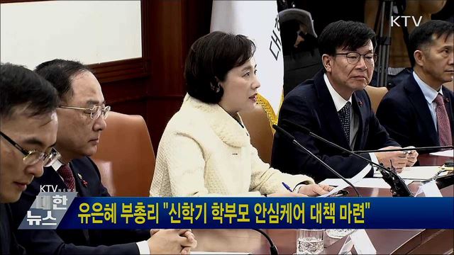 유은혜 부총리 &#34;신학기 학부모 안심케어 대책 마련&#34;