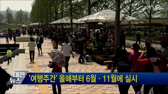 &#39;여행주간&#39; 올해부터 6월·11월에 실시