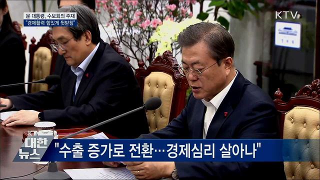 올해 첫 수보회의···"경제활력 힘있게 뒷받침"