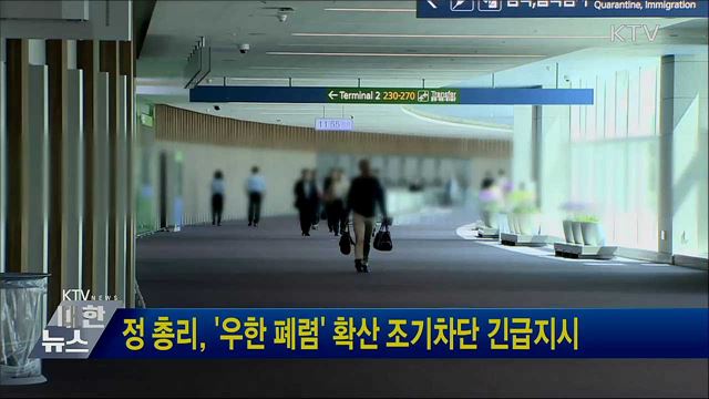 정 총리, &#39;우한 폐렴&#39; 확산 조기차단 긴급지시