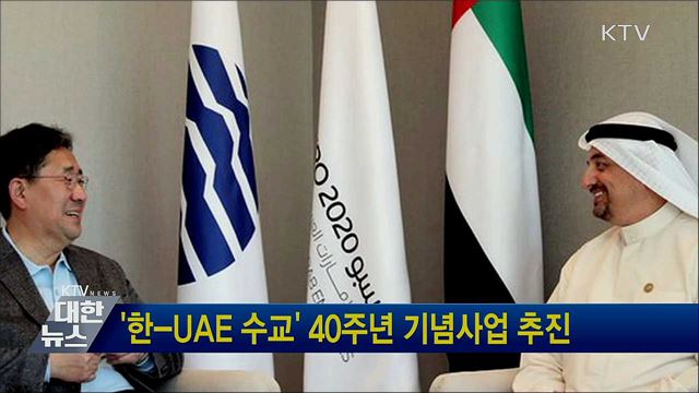 &#39;한-UAE 수교&#39; 40주년 기념사업 추진